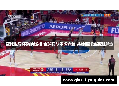 篮球世界杯激情碰撞 全球强队争锋竞技 共绘篮球盛宴新篇章