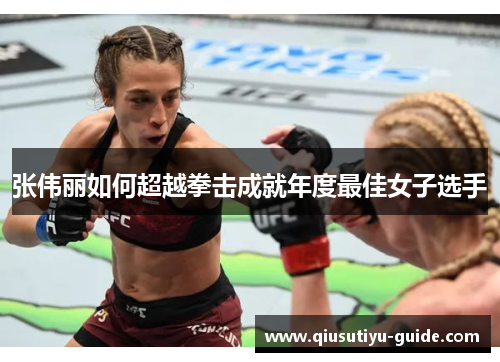 张伟丽如何超越拳击成就年度最佳女子选手