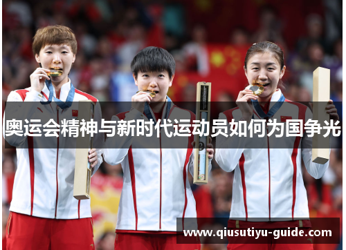 奥运会精神与新时代运动员如何为国争光