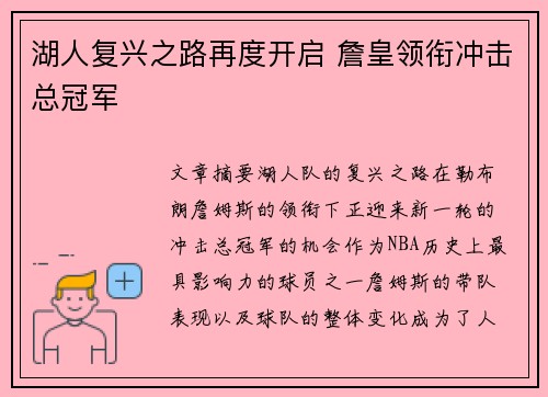 湖人复兴之路再度开启 詹皇领衔冲击总冠军