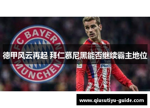 德甲风云再起 拜仁慕尼黑能否继续霸主地位