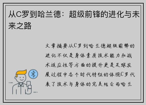 从C罗到哈兰德：超级前锋的进化与未来之路