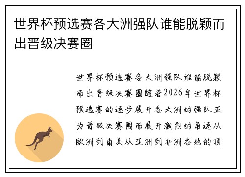 世界杯预选赛各大洲强队谁能脱颖而出晋级决赛圈