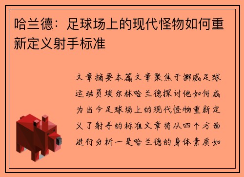 哈兰德：足球场上的现代怪物如何重新定义射手标准