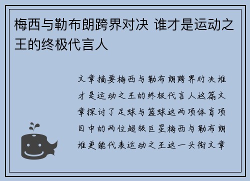 梅西与勒布朗跨界对决 谁才是运动之王的终极代言人
