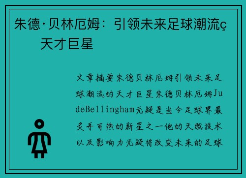 朱德·贝林厄姆：引领未来足球潮流的天才巨星