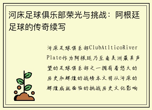 河床足球俱乐部荣光与挑战：阿根廷足球的传奇续写