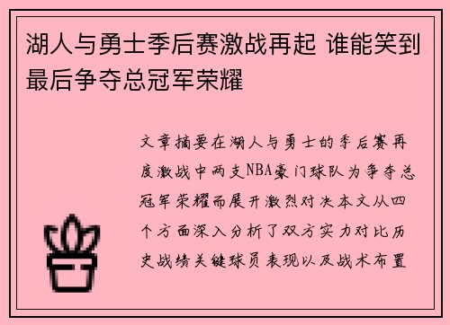 湖人与勇士季后赛激战再起 谁能笑到最后争夺总冠军荣耀