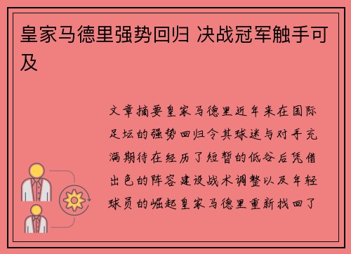 皇家马德里强势回归 决战冠军触手可及