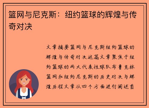 篮网与尼克斯：纽约篮球的辉煌与传奇对决