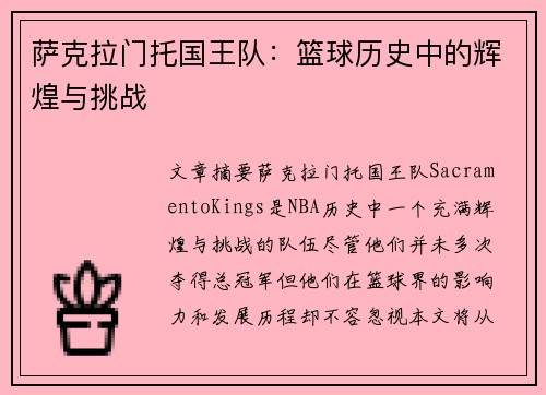 萨克拉门托国王队：篮球历史中的辉煌与挑战