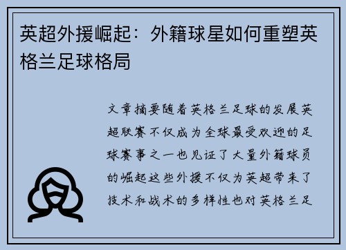 英超外援崛起：外籍球星如何重塑英格兰足球格局