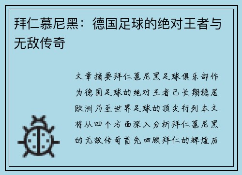 拜仁慕尼黑：德国足球的绝对王者与无敌传奇