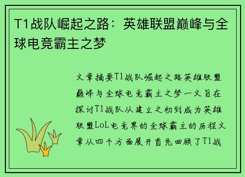 T1战队崛起之路：英雄联盟巅峰与全球电竞霸主之梦