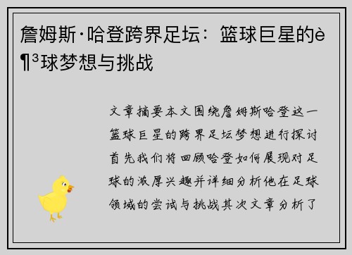 詹姆斯·哈登跨界足坛：篮球巨星的足球梦想与挑战