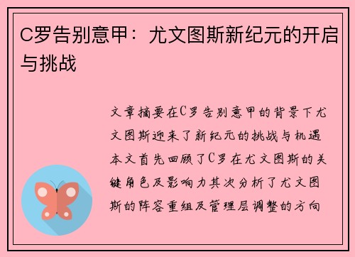 C罗告别意甲：尤文图斯新纪元的开启与挑战