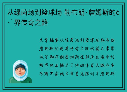 从绿茵场到篮球场 勒布朗·詹姆斯的跨界传奇之路