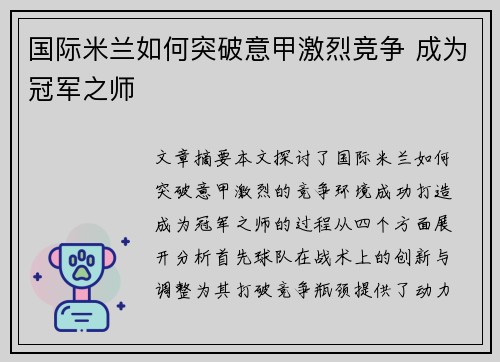 国际米兰如何突破意甲激烈竞争 成为冠军之师
