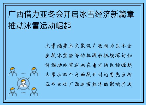 广西借力亚冬会开启冰雪经济新篇章推动冰雪运动崛起