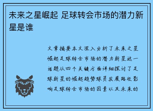 未来之星崛起 足球转会市场的潜力新星是谁