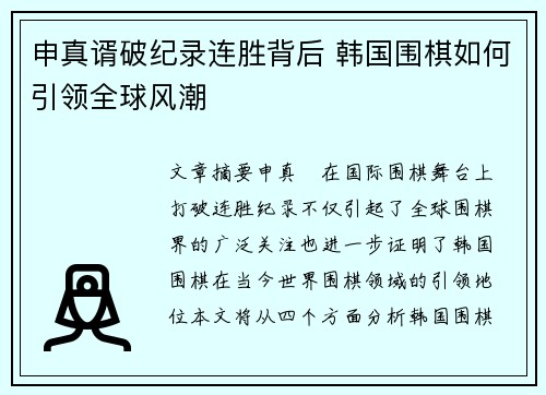 申真谞破纪录连胜背后 韩国围棋如何引领全球风潮