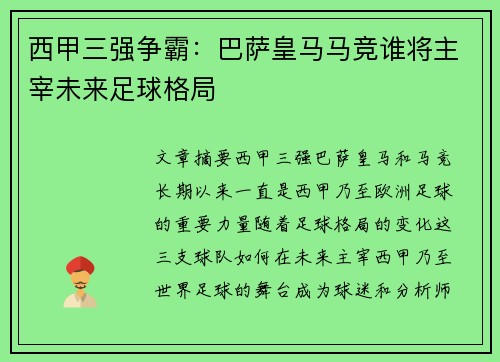 西甲三强争霸：巴萨皇马马竞谁将主宰未来足球格局