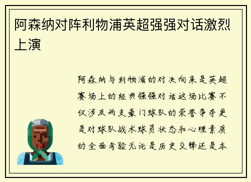 阿森纳对阵利物浦英超强强对话激烈上演