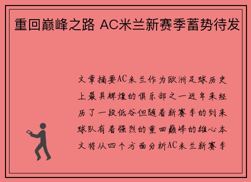 重回巅峰之路 AC米兰新赛季蓄势待发