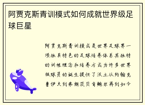 阿贾克斯青训模式如何成就世界级足球巨星