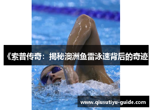 《索普传奇：揭秘澳洲鱼雷泳速背后的奇迹》
