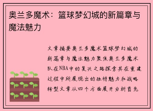 奥兰多魔术：篮球梦幻城的新篇章与魔法魅力