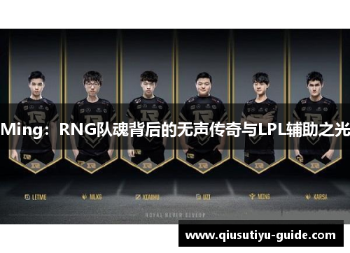 Ming：RNG队魂背后的无声传奇与LPL辅助之光