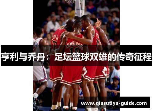 亨利与乔丹：足坛篮球双雄的传奇征程