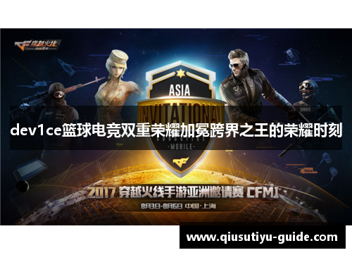 dev1ce篮球电竞双重荣耀加冕跨界之王的荣耀时刻