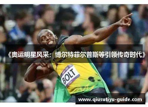 《奥运明星风采：博尔特菲尔普斯等引领传奇时代》