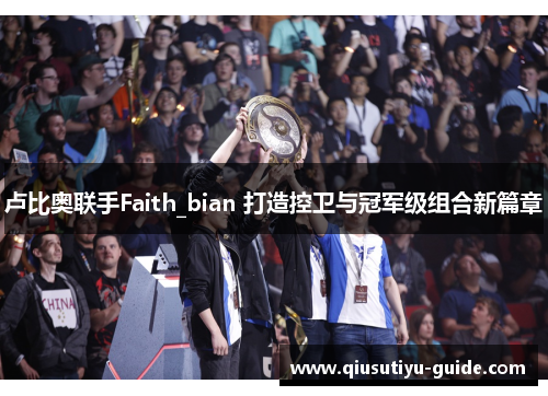 卢比奥联手Faith_bian 打造控卫与冠军级组合新篇章