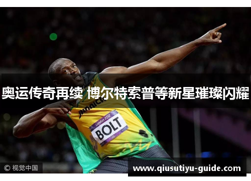 奥运传奇再续 博尔特索普等新星璀璨闪耀