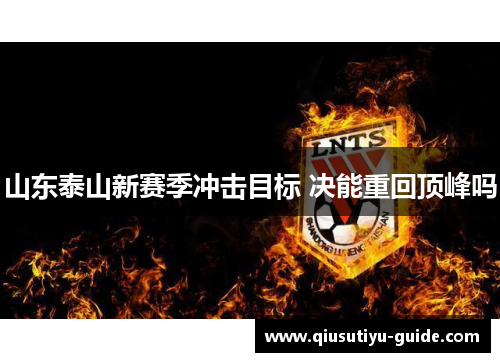 山东泰山新赛季冲击目标 决能重回顶峰吗