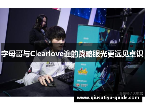 字母哥与Clearlove谁的战略眼光更远见卓识