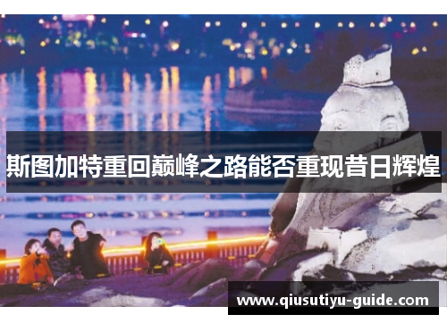 斯图加特重回巅峰之路能否重现昔日辉煌