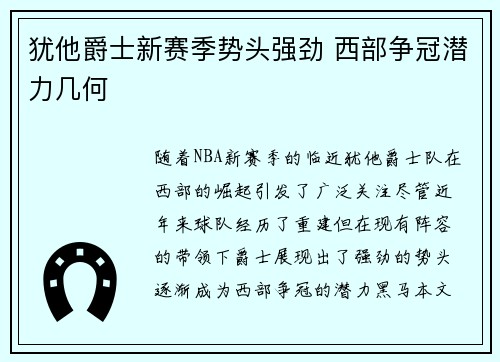 犹他爵士新赛季势头强劲 西部争冠潜力几何