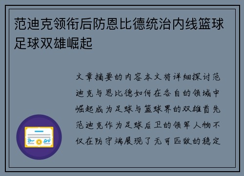 范迪克领衔后防恩比德统治内线篮球足球双雄崛起