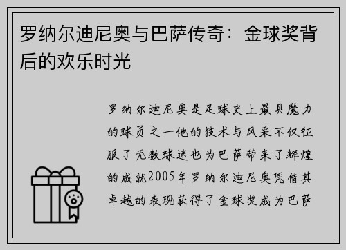 罗纳尔迪尼奥与巴萨传奇：金球奖背后的欢乐时光