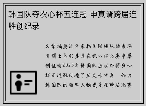 韩国队夺农心杯五连冠 申真谞跨届连胜创纪录