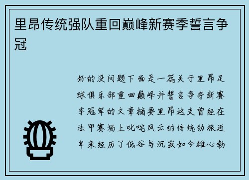 里昂传统强队重回巅峰新赛季誓言争冠