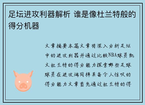足坛进攻利器解析 谁是像杜兰特般的得分机器