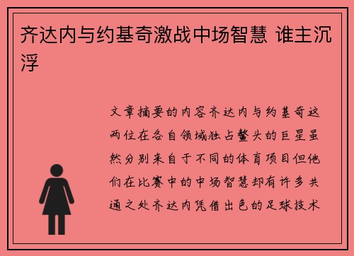齐达内与约基奇激战中场智慧 谁主沉浮