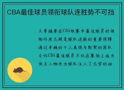 CBA最佳球员领衔球队连胜势不可挡