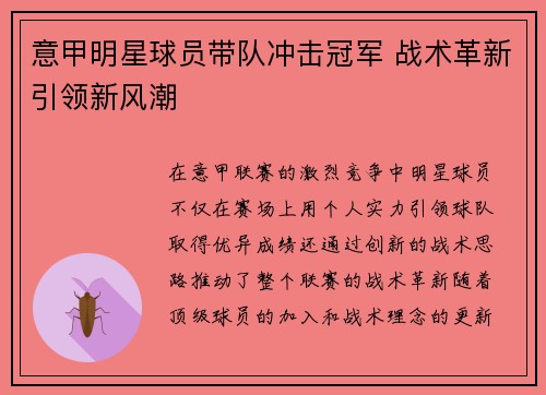 意甲明星球员带队冲击冠军 战术革新引领新风潮