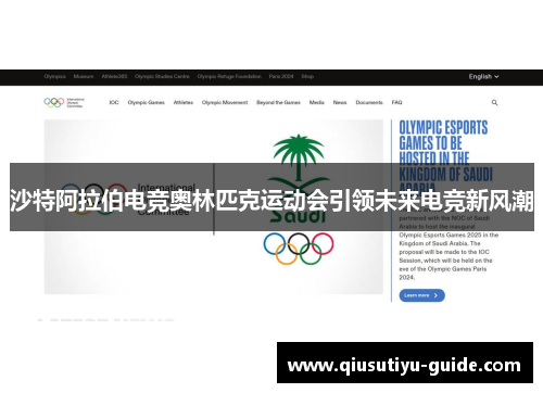 沙特阿拉伯电竞奥林匹克运动会引领未来电竞新风潮